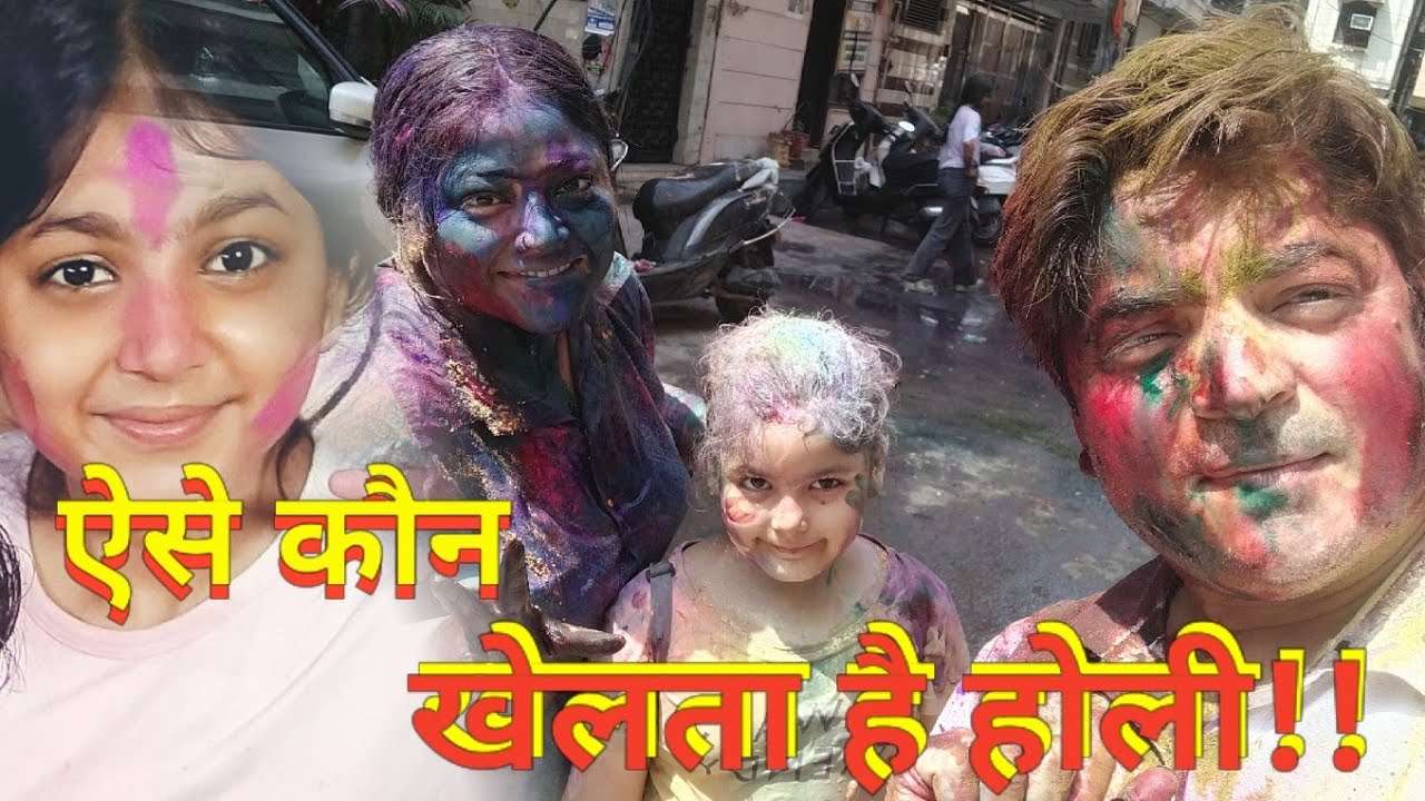 Holi 2025 ll ऐसे कौन खेलता है होली !! I Family Vlog ll@arvindranaparihaarvlogs8242