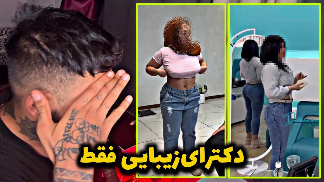 دوس داشتی دکترزیبایی بود?😂پشمام چه سمیه