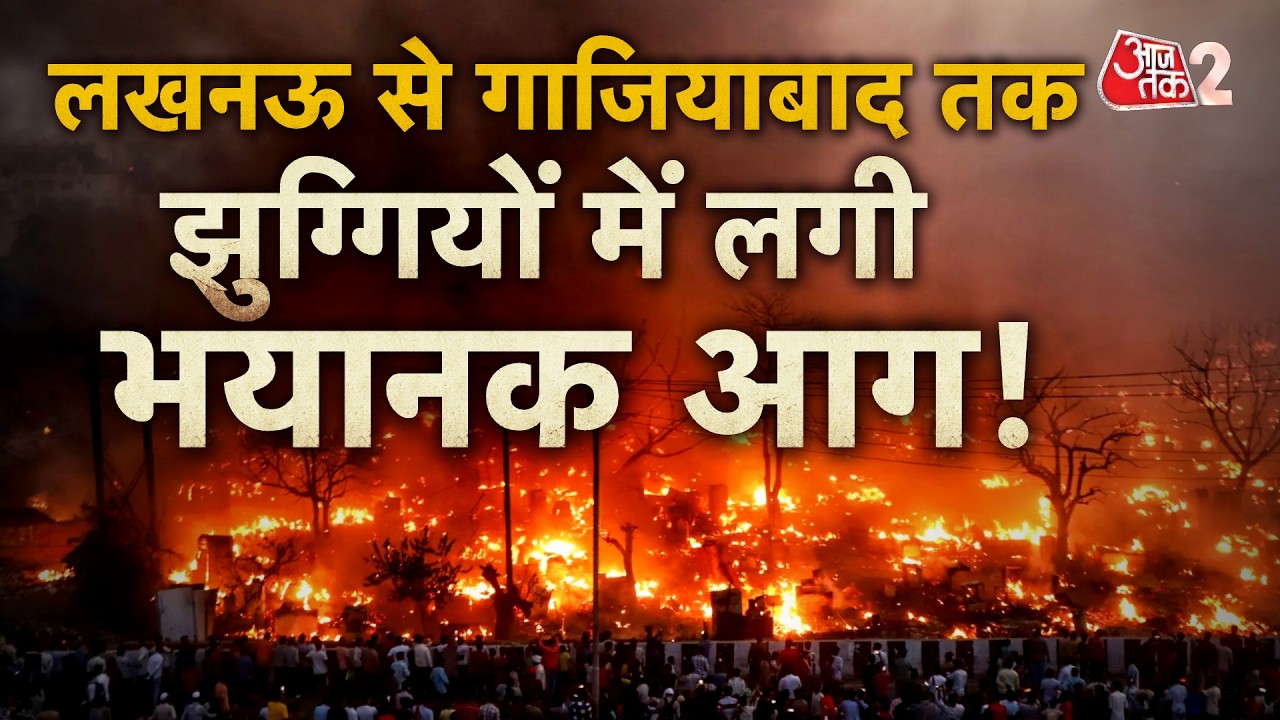 AAJTAK 2 | LUCKNOW की झुग्गियों में लगी भयंकर आग, दर्जनों झुग्गियां जलकर खाक! | AT2