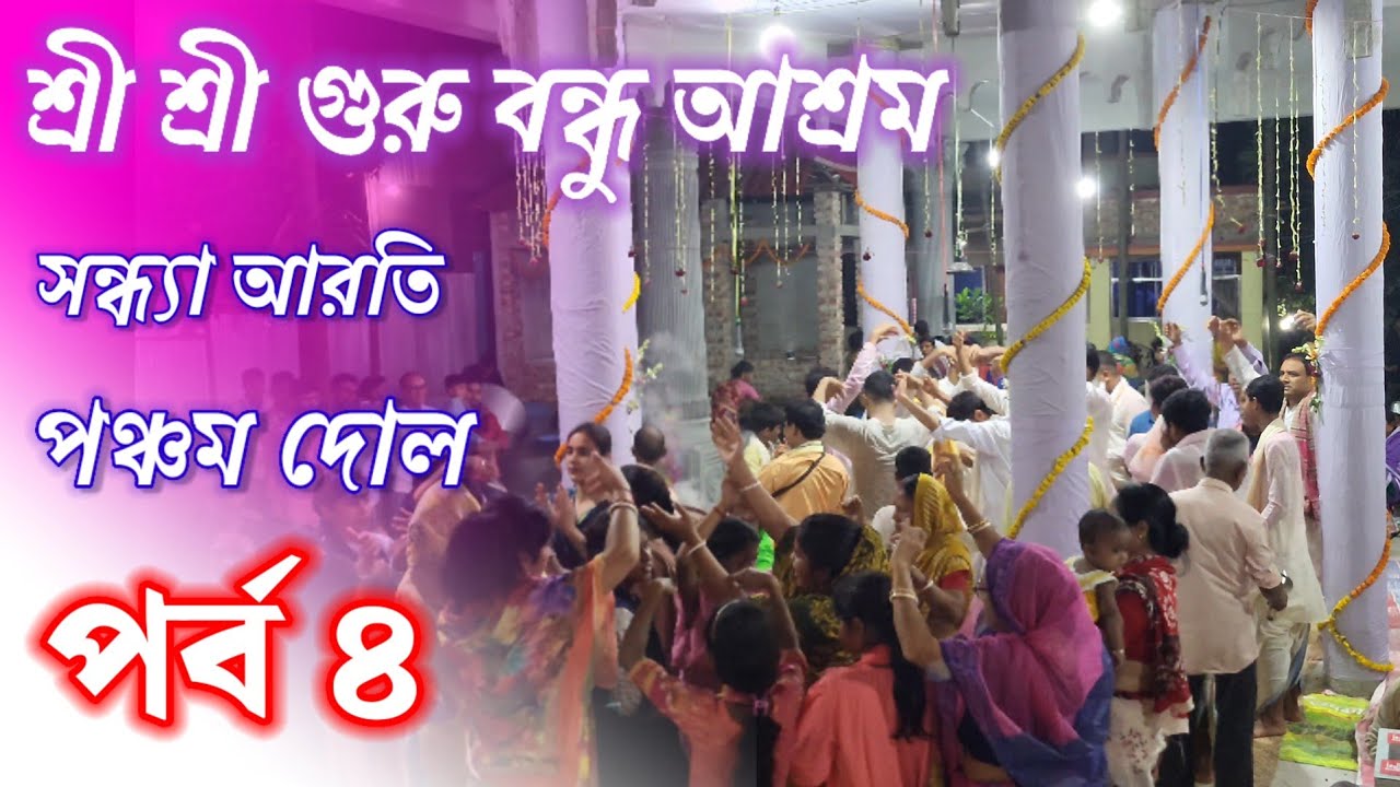 সন্ধা আরতি ও ভক্তদের নৃত্য কীর্তন। পঞ্চম দোল, শ্রী গুরু বন্ধু আশ্রম, ডুমুরিয়া।