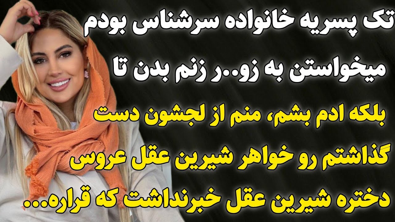 داستان واقعی : پسرخانواده سرشناسی بودم که دست گذاشتم رو دختر شیرین عقل#داستان_واقعی #پادکست #داستان 