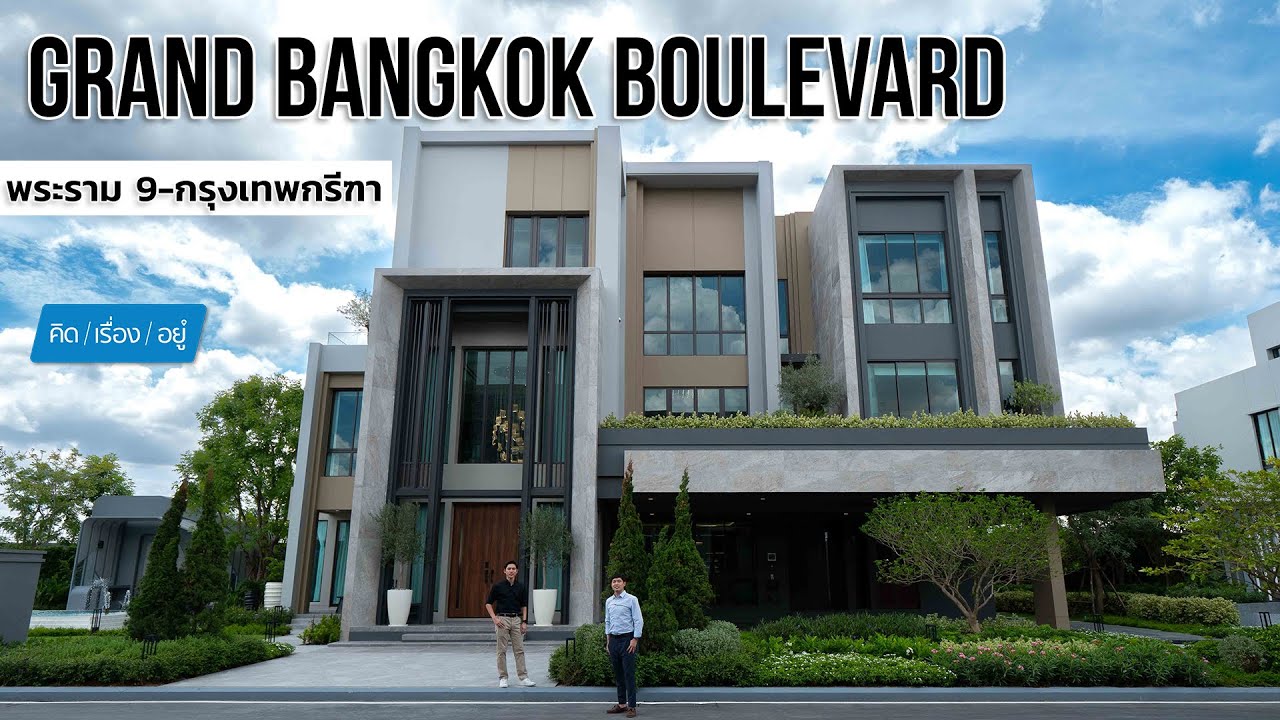 บ้านเดี่ยว 3 ชั้น 50-80 ล้าน | Grand Bangkok Boulevard พระราม9-กรุงเทพกรีฑา : คิดเรื่องอยู่ Ep.712