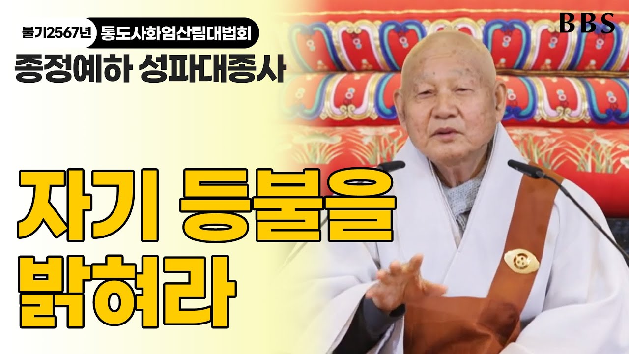 [불기2567년 통도사화엄산림대법회] 종정예하 성파대종사 