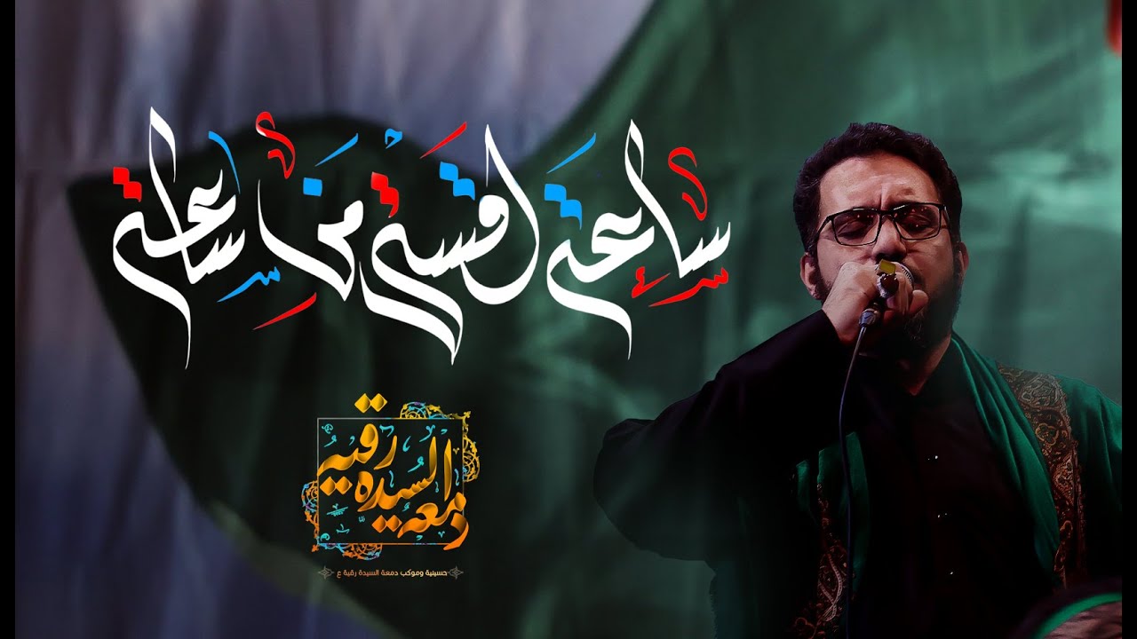 سيد سلام الحسيني / ساعه أقسى من ساعه