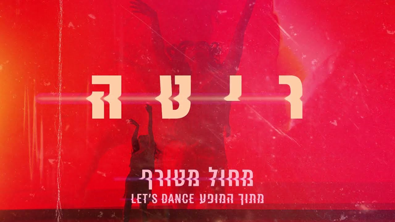 ריטה - מחול מטורף - מתוך המופע Let's Dance
