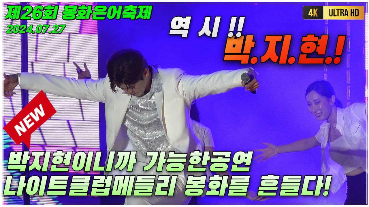 박지현 봉화은어축제 전체영상 [4K고화질]  #박지현 #박지현노래모음 #박지현봉화은어축제 #박지현그대가웃으면좋아 #박지현나이트클럽메들리 #깜빡이를키고오세요 #박지현나만의여인