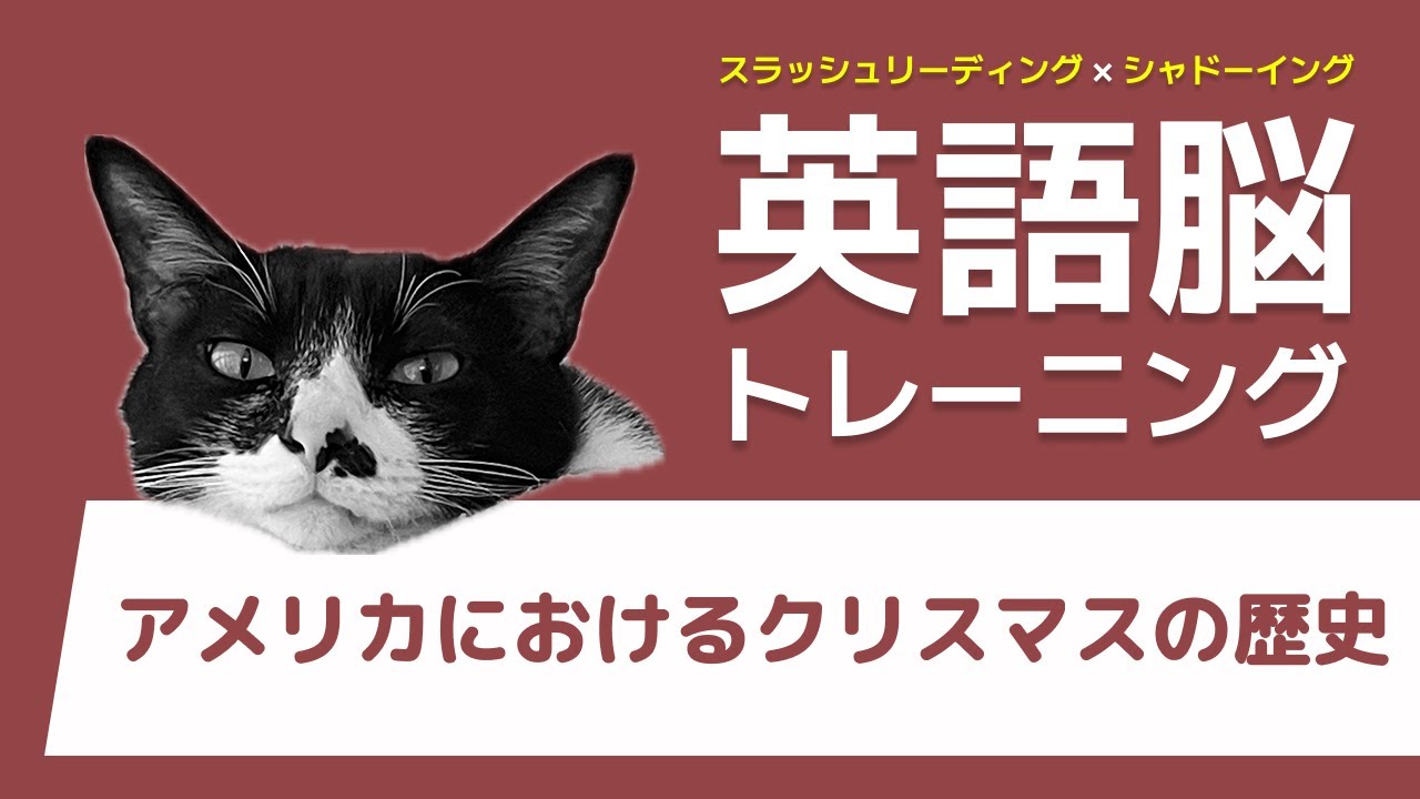 【英語脳トレーニング】アメリカにおけるクリスマスの歴史 - スラッシュリーディング&シャドーイング