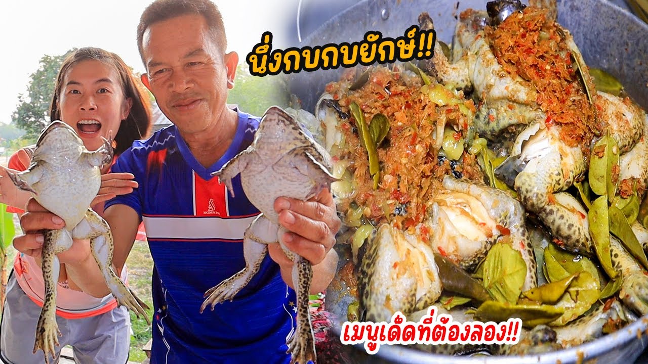 ทีเด็ด!! นึ่งกบยักษ์ใส่เครื่องสมุนไพรเน้นๆ!! รสชาติแบบเข้มข้นจัดจ้าน!! อยากให้ลองเลยเมนูนี้!!