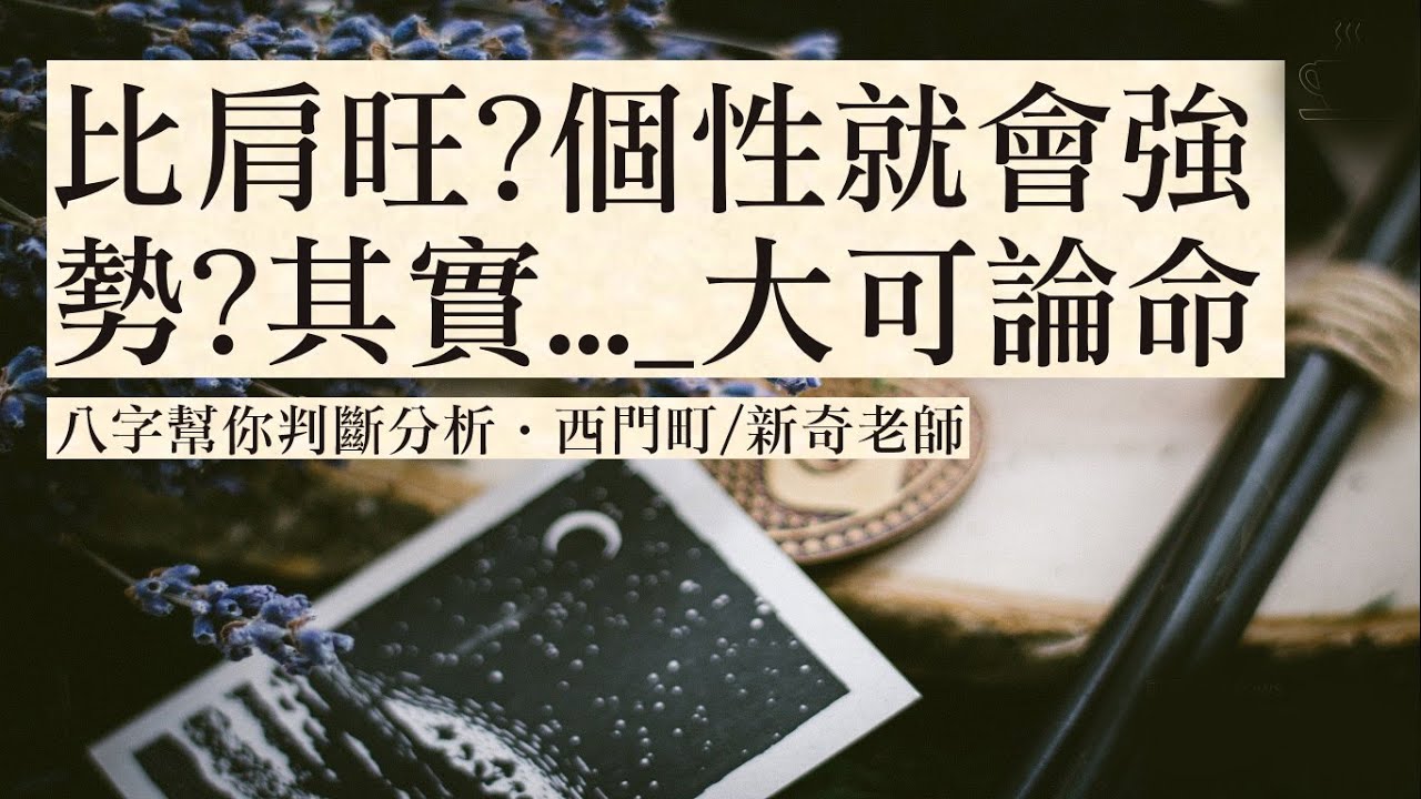 比肩旺?體力好?個性強勢｜大可論命