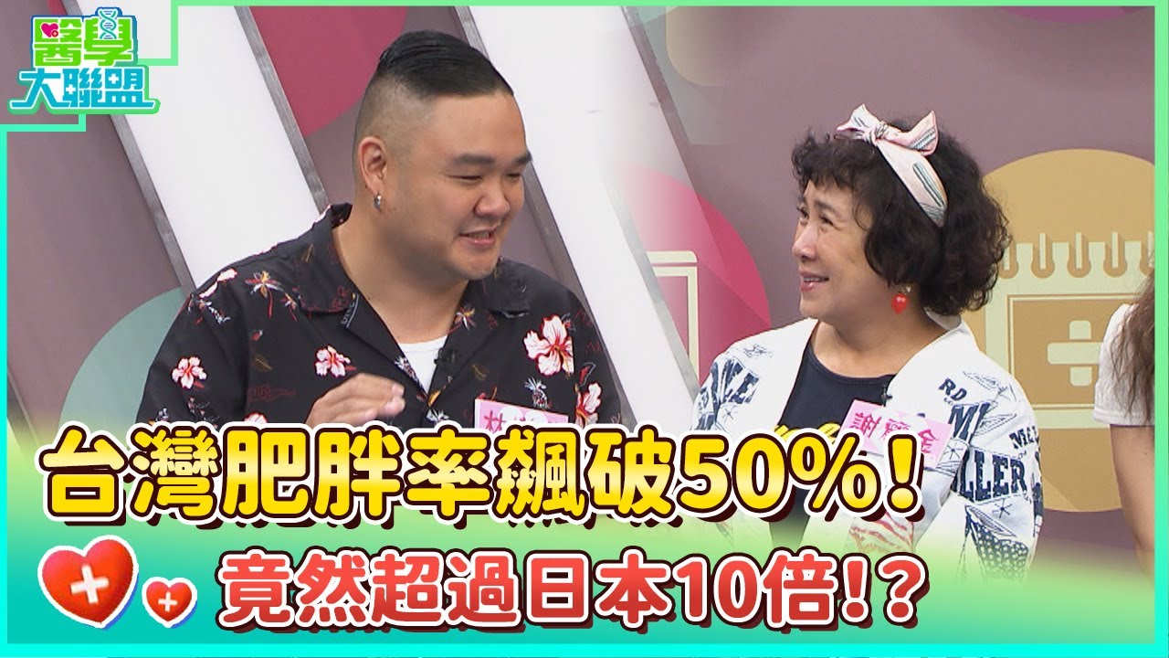 台灣肥胖率飆破50％！竟然超過日本10倍！？【醫學大聯盟】2023.09.05