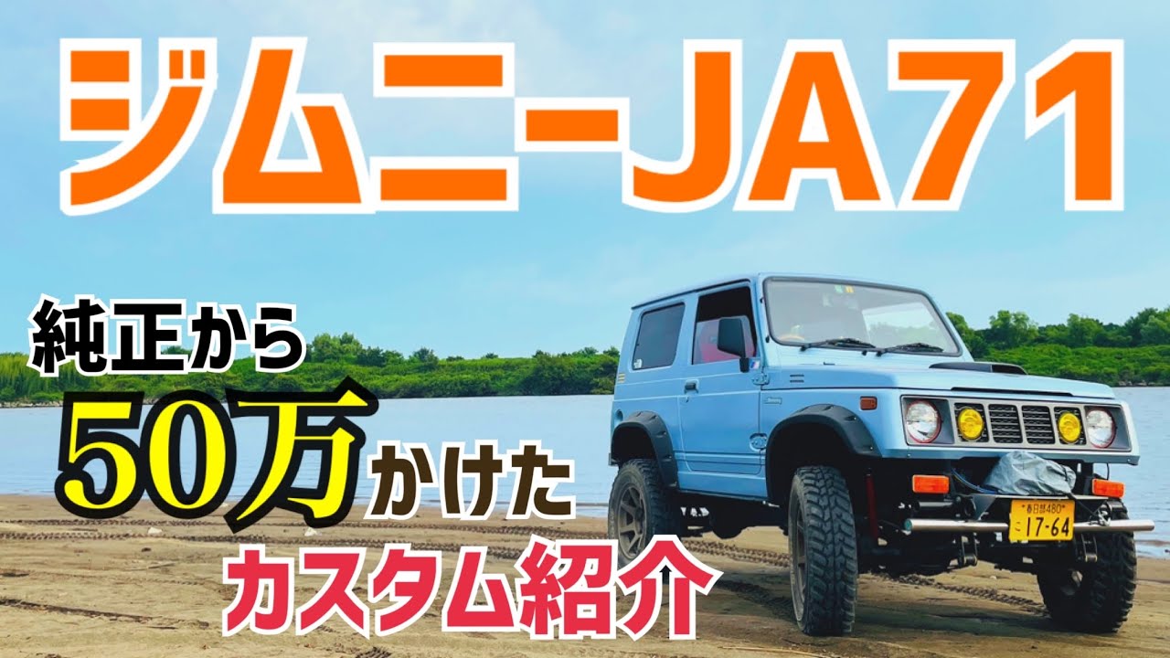 【ジムニー】ジムニーを購入して1年！大学生がノーマルからカスタムするとこうなりました
