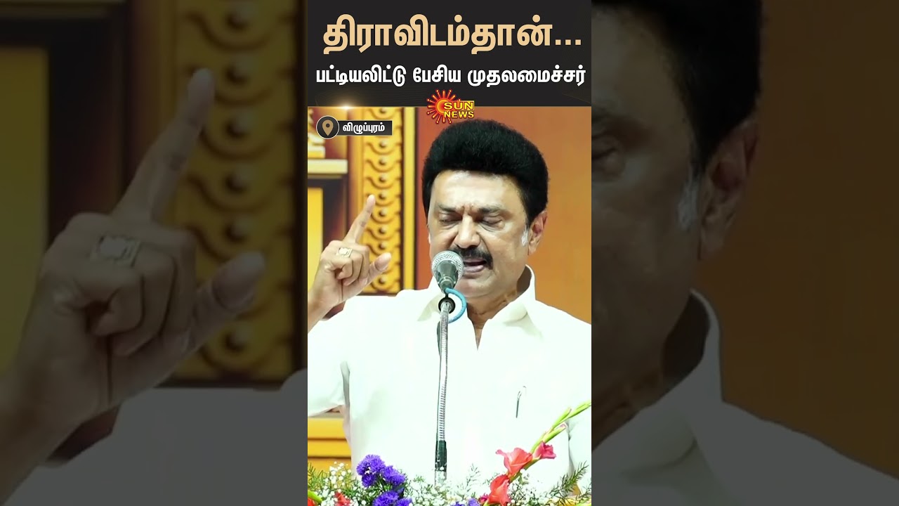 Chief Minister | M K Stalin | Speech | Dravida Model Atchi | DMK | Shorts | Sun News