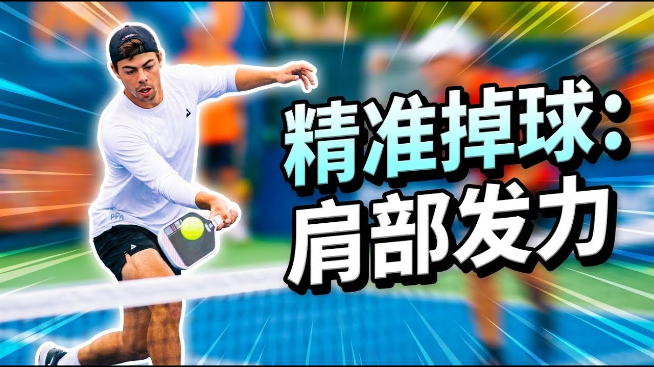 皮克球掉球秘诀：解锁肩膀力量，精准控球！