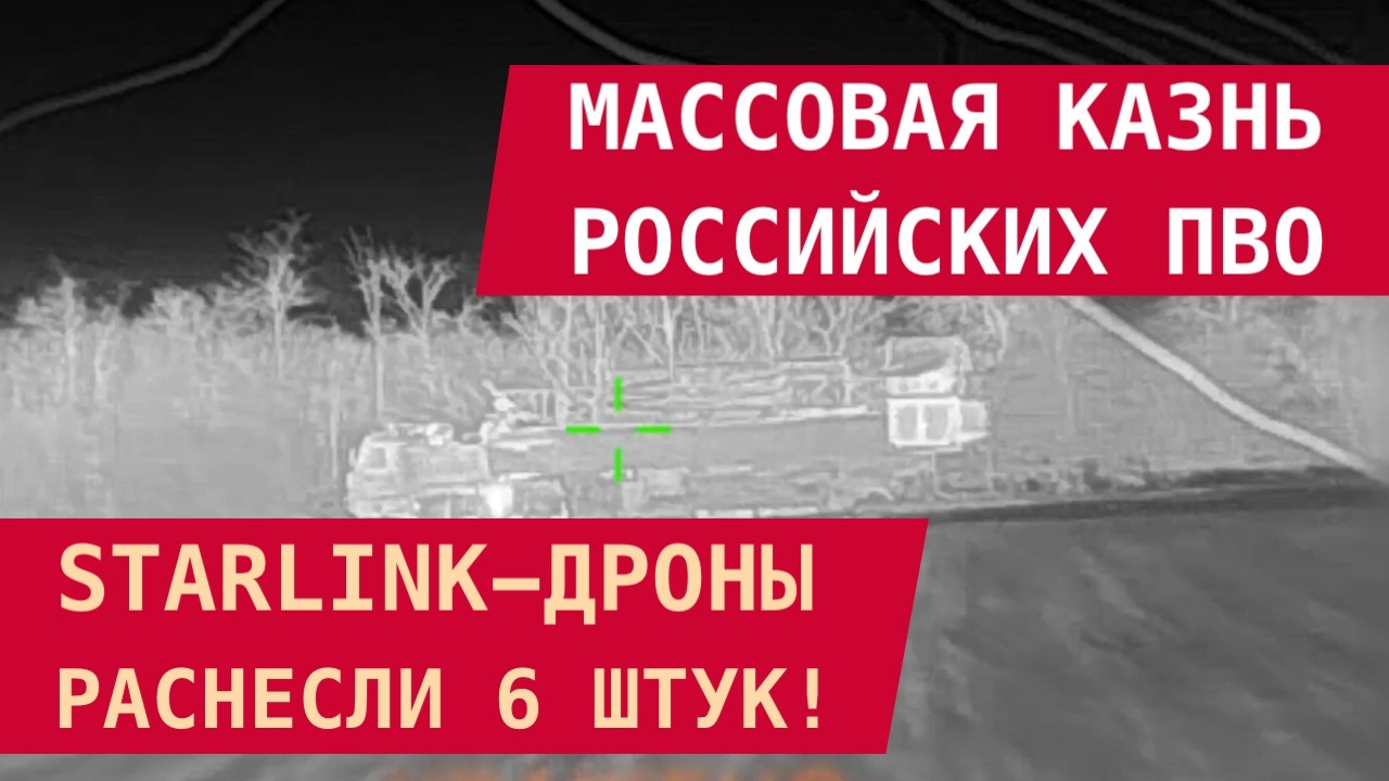 МАССОВАЯ КАЗНЬ РОССИЙСКИХ ПВО: Starlink-дроны разнесли 6 штук!