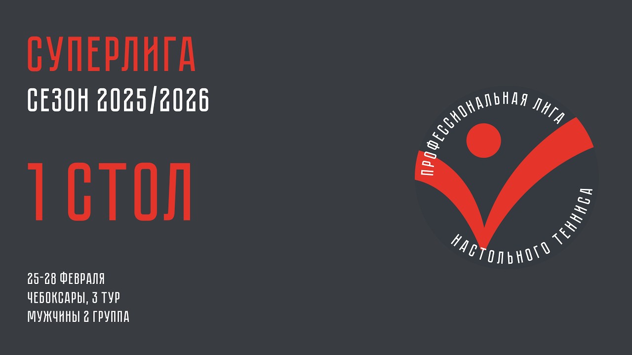 Чемпионат ПЛНТ 25/26. Суперлига. Мужчины. 3 тур. 2 группа. 1 стол. 28.02.2026