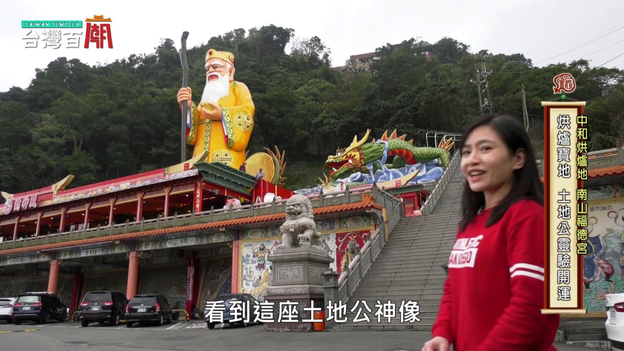 北台灣最威土地公！ 台灣百廟#21 完整版 - 烘爐地南山福德宮(福德正神) + 新莊文昌祠(文昌帝君)