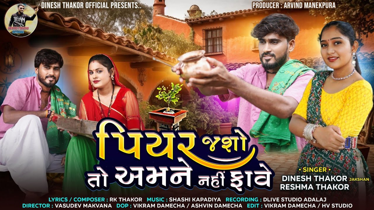 પિયર જશો તો અમને નહીં ફાવે || Jakshan Dinesh Thakor Reshma Thakor !! New Song Gujrati 2024
