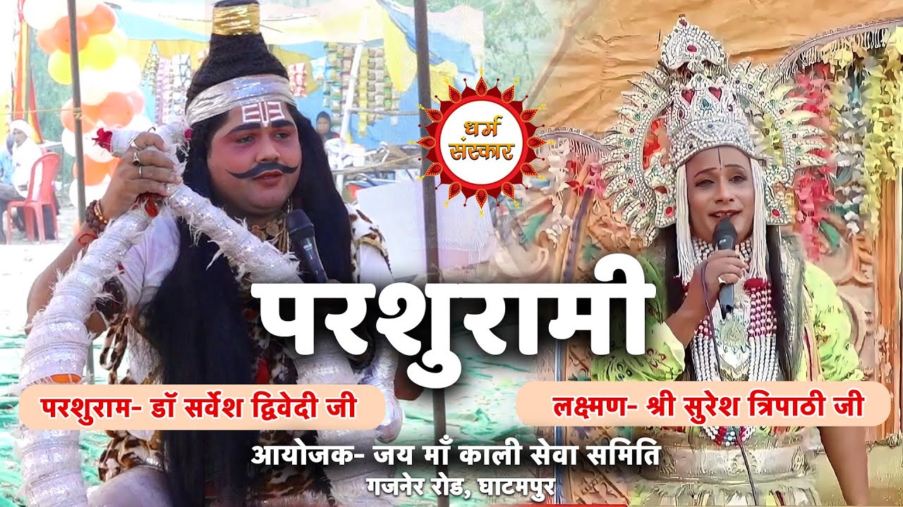 घाटमपुर से परशुरामी का सीधा प्रसारण- परशुराम- डॉ सर्वेश द्विवेदी, लक्ष्मण- श्री सुरेश त्रिपाठी