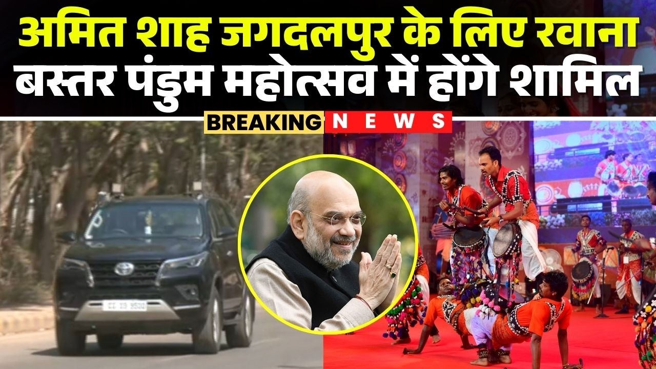 Bastar Pandum 2026: गृहमंत्री Amit Shah Jagdalpur के लिए रवाना |बस्तर पंडुम महोत्सव में होंगे शामिल