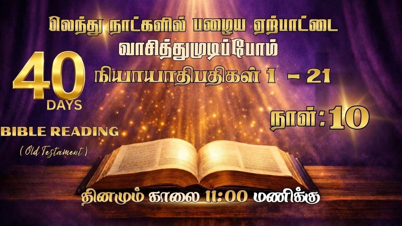 Day 11 - ரூத் 1 சாமுவேல் 1 - 24 | Judges  | 40 Days Bible Reading Challenge | 02 Mar 2026
