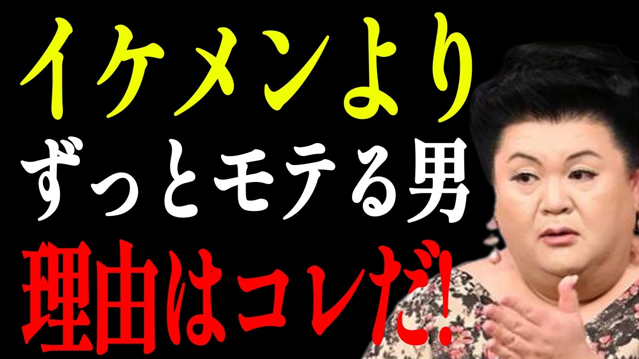 【マツコ】顔じゃないのよ！なぜかモテる男が必ずやっている