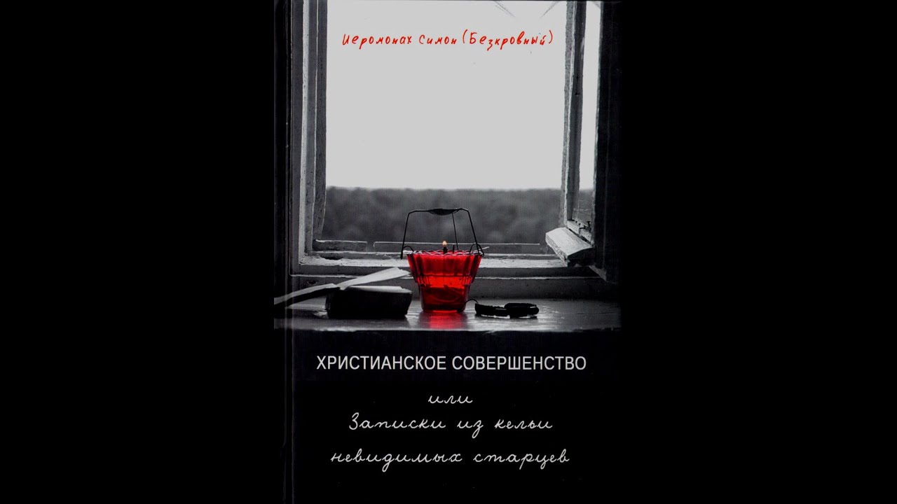 Монах Симеон Афонский. Христианское совершенство