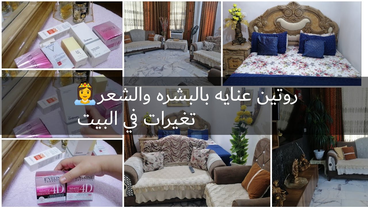 #روتين_تحفيزي عنايه بالبشره💅منتجات روعه #جولة سريعه وتغيرات عميقه