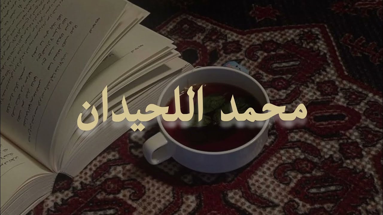 تلاوة هادئة سورة الاحقاف للقارئ الشيخ محمد اللحيدان 
