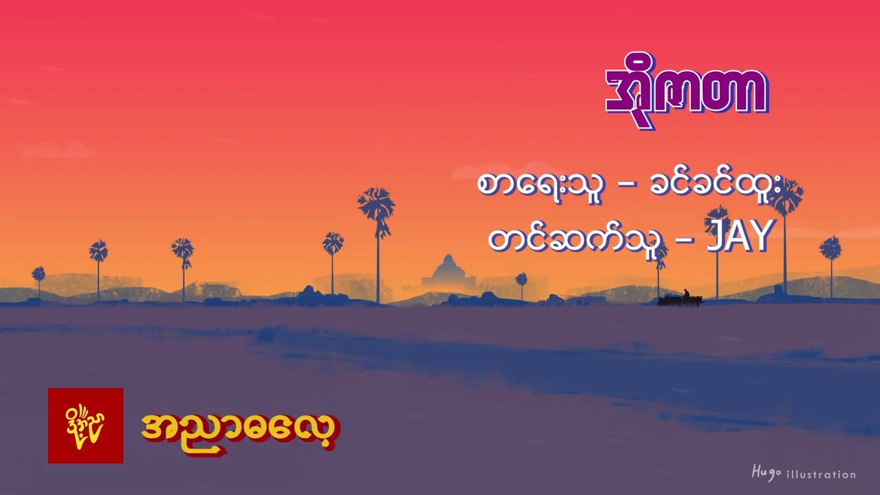 အိုဇာတာ #ခင်ခင်ထူး #Jay  #Animation Art work  Hugo Illustration