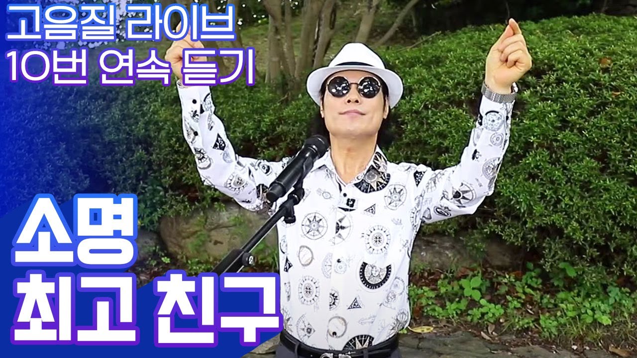친구와 함께 부르면 좋은 노래! 소명의 '최고친구' 고음질 라이브 10번 연속 듣기 [트로트맛집-국민의뽕짝]