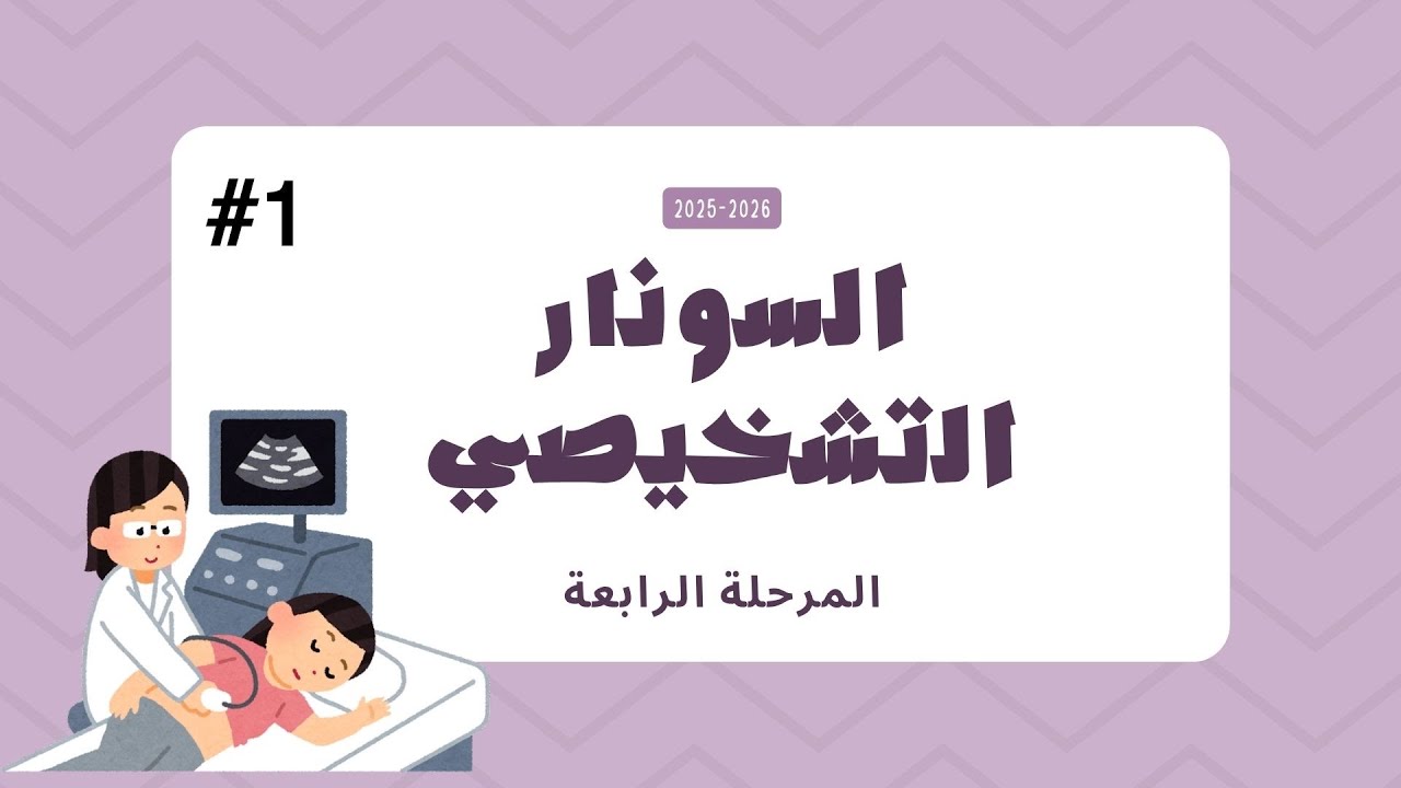 الـمرحلة الرابعة / السونار التشخيصي / المحاضرة الأولى 