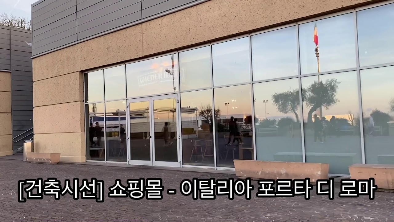[건축시선] 쇼핑몰 - 이탈리아 포르타 디 로마 Shopping Mall - Porta di Roma, Italy