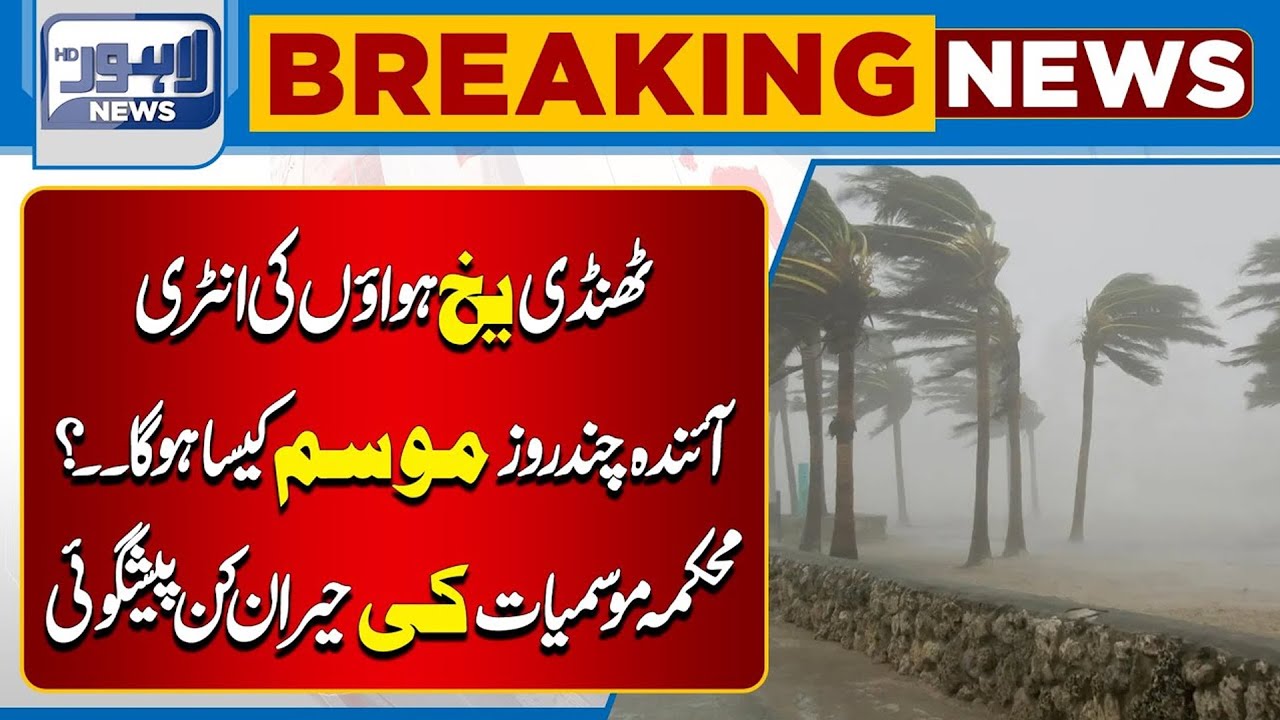 How will the Weather be Today? Know the Important News | Lahore News HD