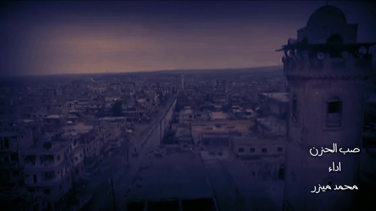صب الحزن بالكاس  معرة النعمان صوت حلو