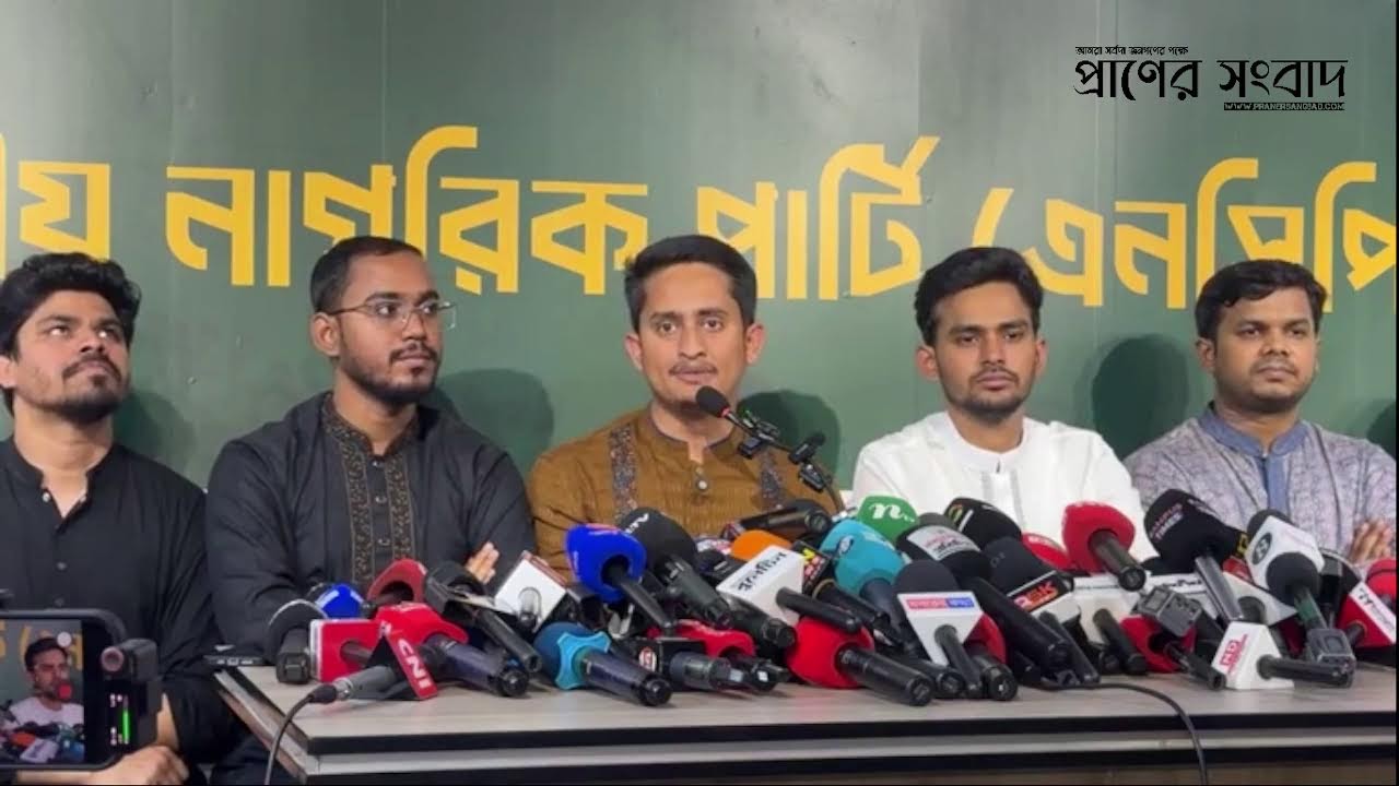 🛑LIVE: দেশের সার্বিক পরিস্থিতি নিয়ে এনসিপির জরুরি সংবাদ সম্মেলন