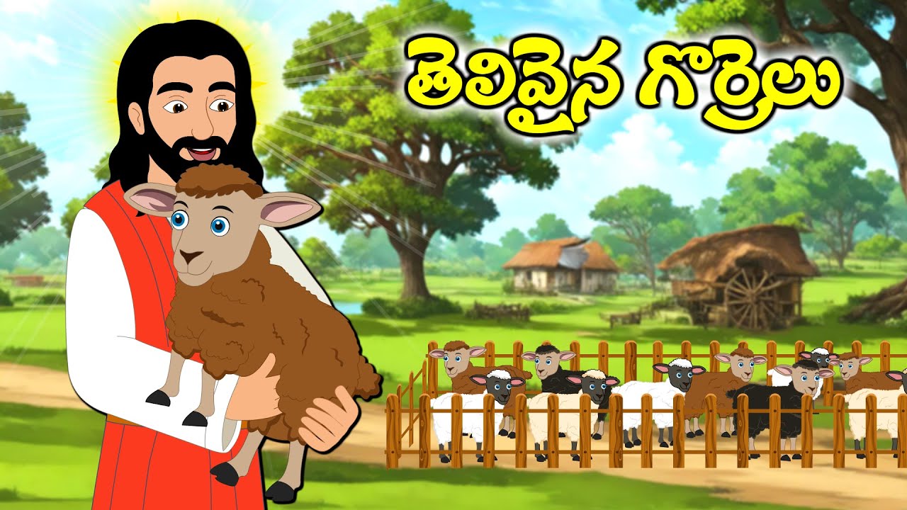 తెలివైన గొర్రెలుmoral story |Telugu kathalu |Jesus kathalu |Telugu story | suvartha | Kristhu margam