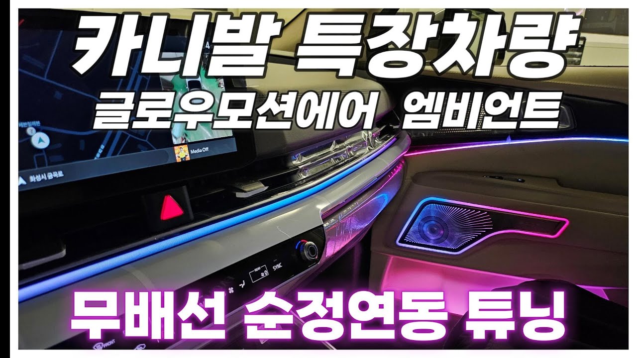 카니발 특장차량 글로우모션에어 엠비언트 시공하러 와주셨어요!!!!