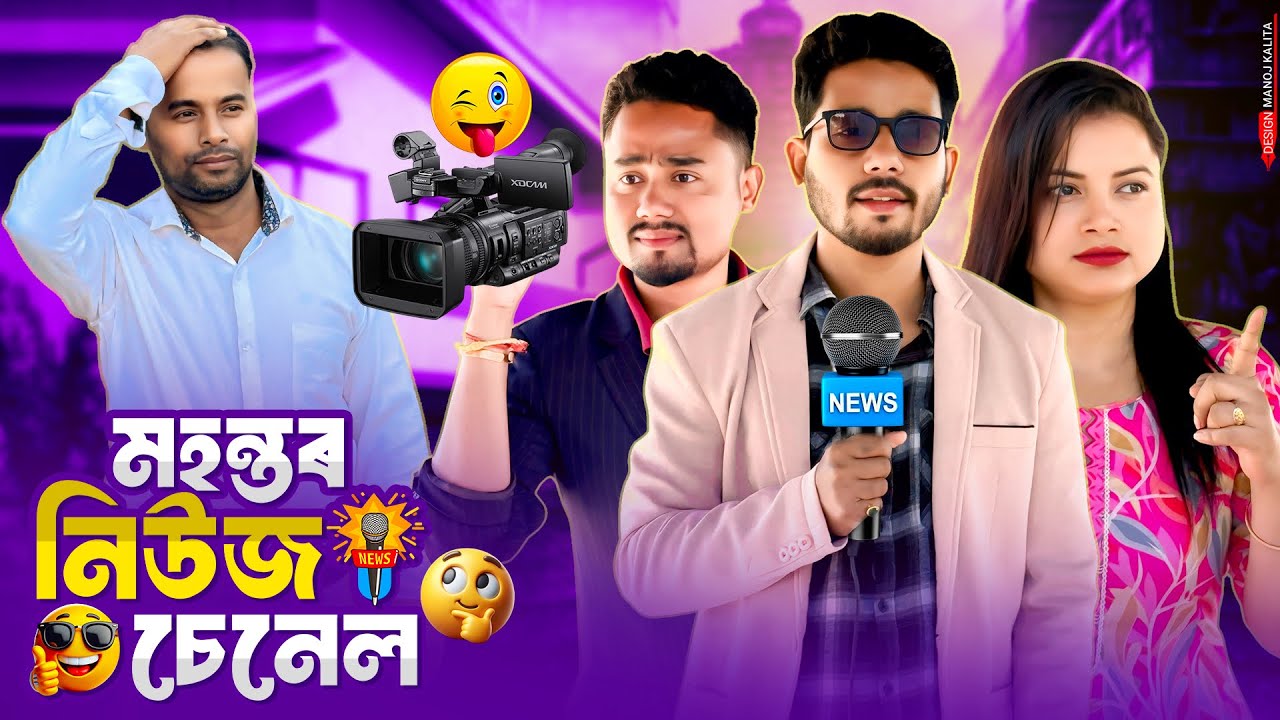 মহন্তৰ নিউজ চেনেল 🎥 - News 420 😅 - Assamese New Comedy Video - Black And White 2025