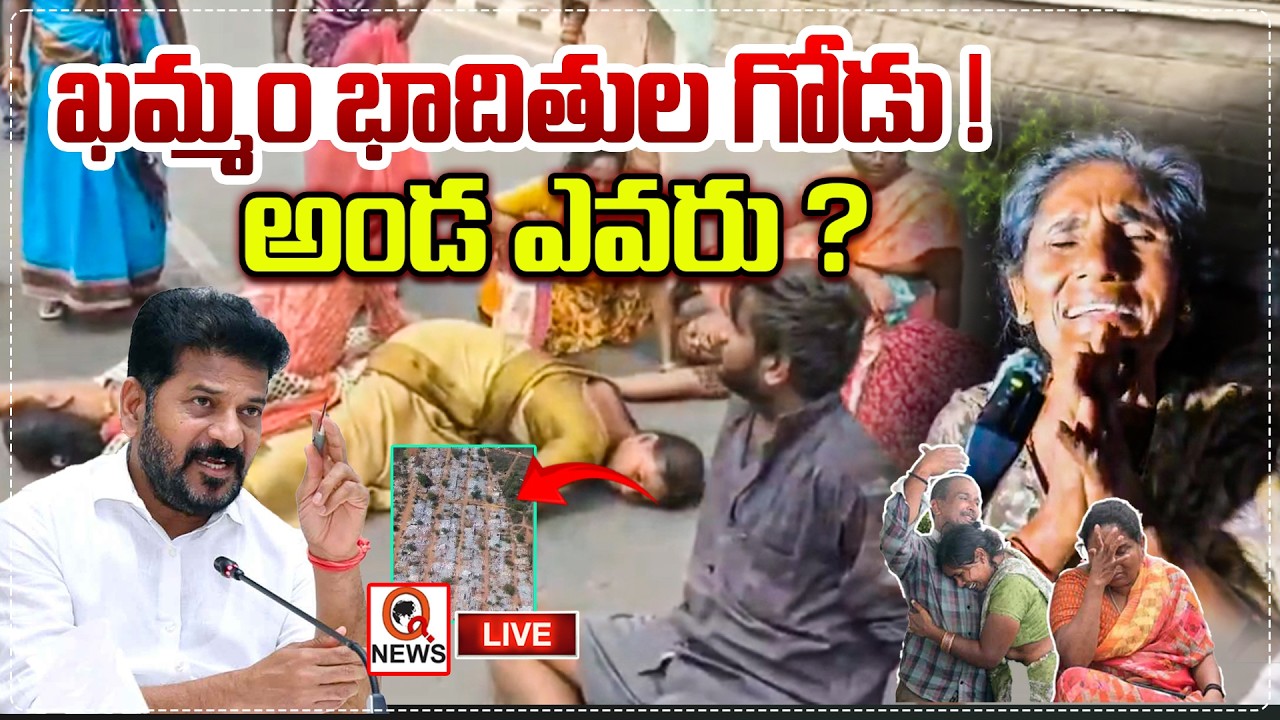 LIVE : ఖమ్మం బాధితులకు అండ ఎవరు..? | Who Will Stand for Khammam Victims..? | QnewsHD