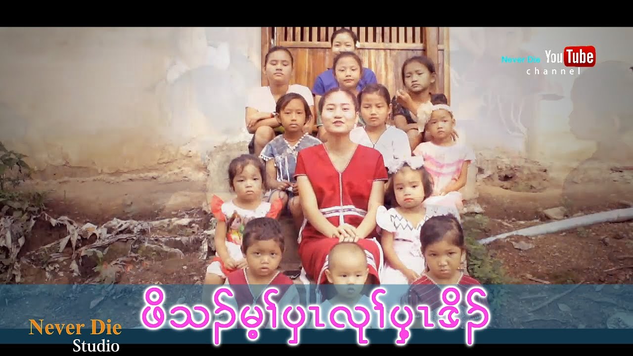 Karen Gospel song for children -  Poe Tha May Pwa Luh Pway Doh