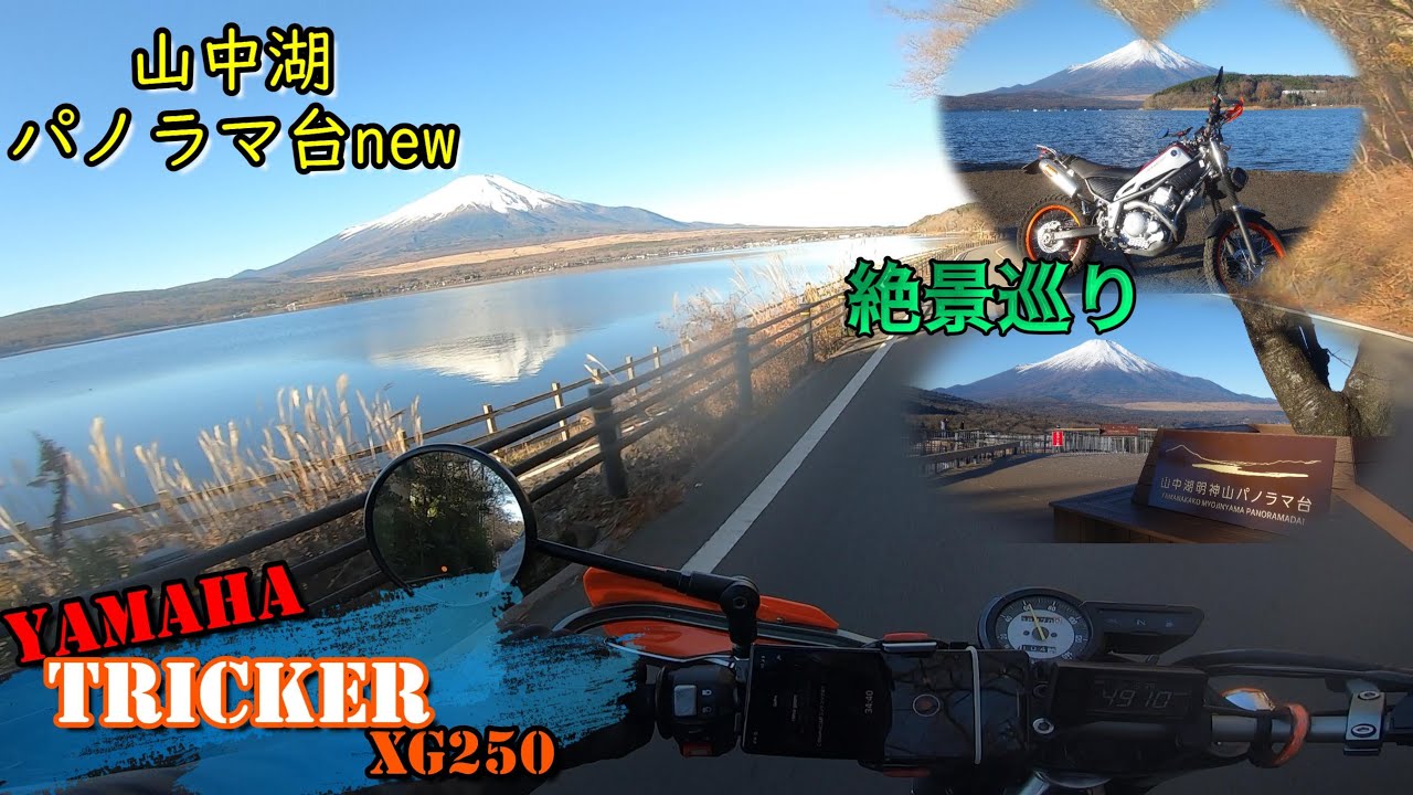 新しくなった山中湖パノラマ台を見に行こう　#ヤマハトリッカー #XG250