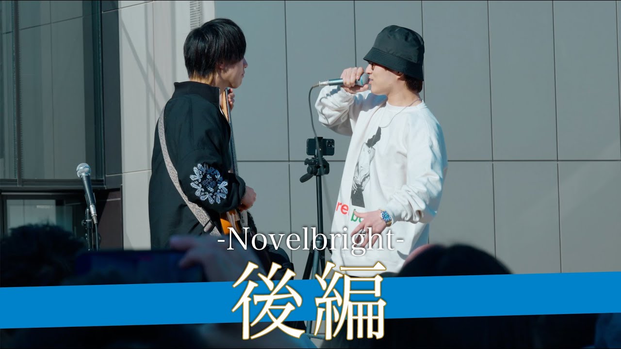 【後編】令和を象徴する次世代ロックバンド Novelbright路上ライブ【立川GREEN SPRINGS-23.3.19】