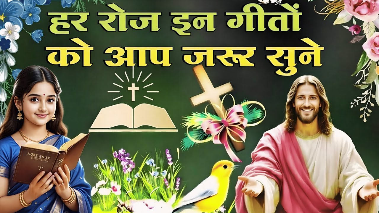 हर रोज इन गीतों को आप जरूर सुने || Top Christian Worship Song || Hindi Masihi Song