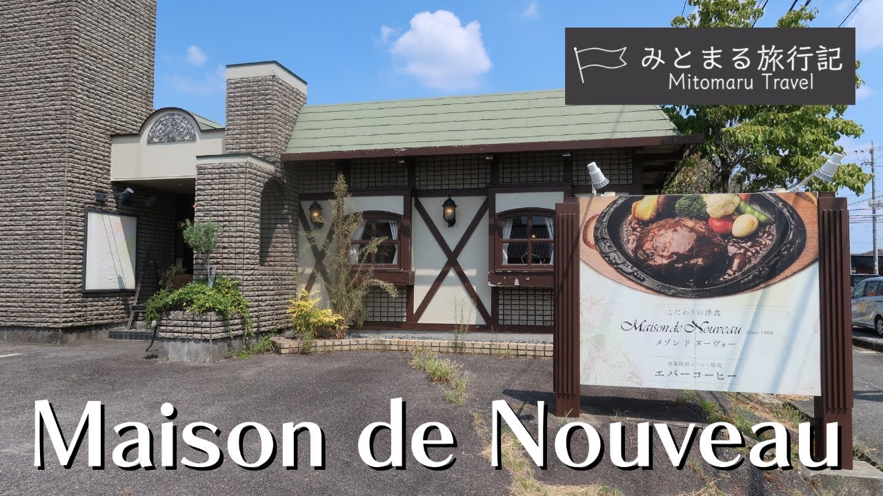 #27【安城ランチVlog】 メゾン・ド・ヌーヴォーで絶品ハンバーグを堪能！