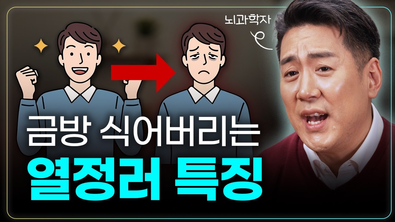 왜 어떤 사람은 끝까지 불타고, 어떤 사람은 금방 식을까? | 열정의 뇌과학