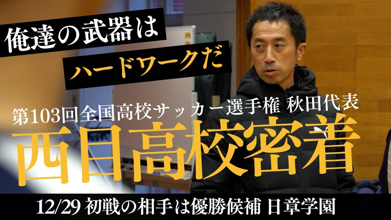 【秋田代表】西目高校サッカー部に密着 -12年振りに秋田の王者に返り咲いた要因は-
