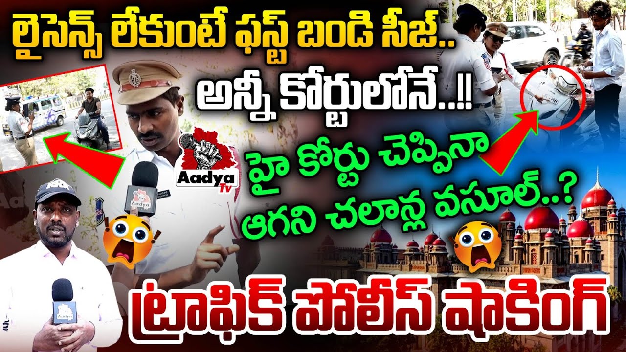 హై కోర్టు చెప్పినా ఆగని చలాన్ల వసూల్..? Traffic Police Face to Face | Shocking Reality | Aadya TV