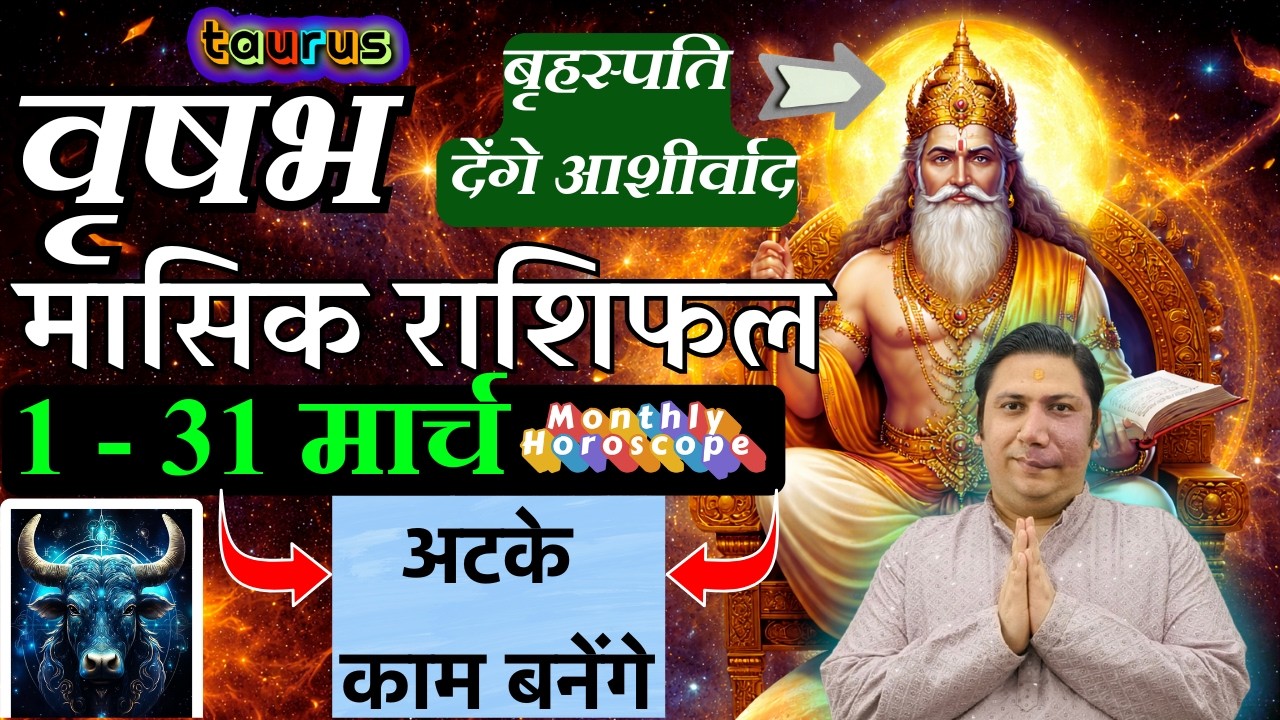 वृषभ राशि मार्च 2026 राशिफल | Vrishabh Rashi March 2026 | TAURUS HOROSCOPE by AstroGuru Nikhil