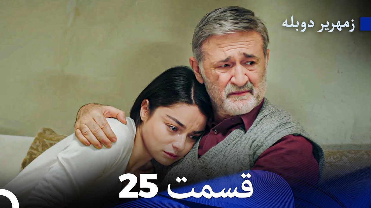 زمهریر قسمت 25 (Dooble Farsi)