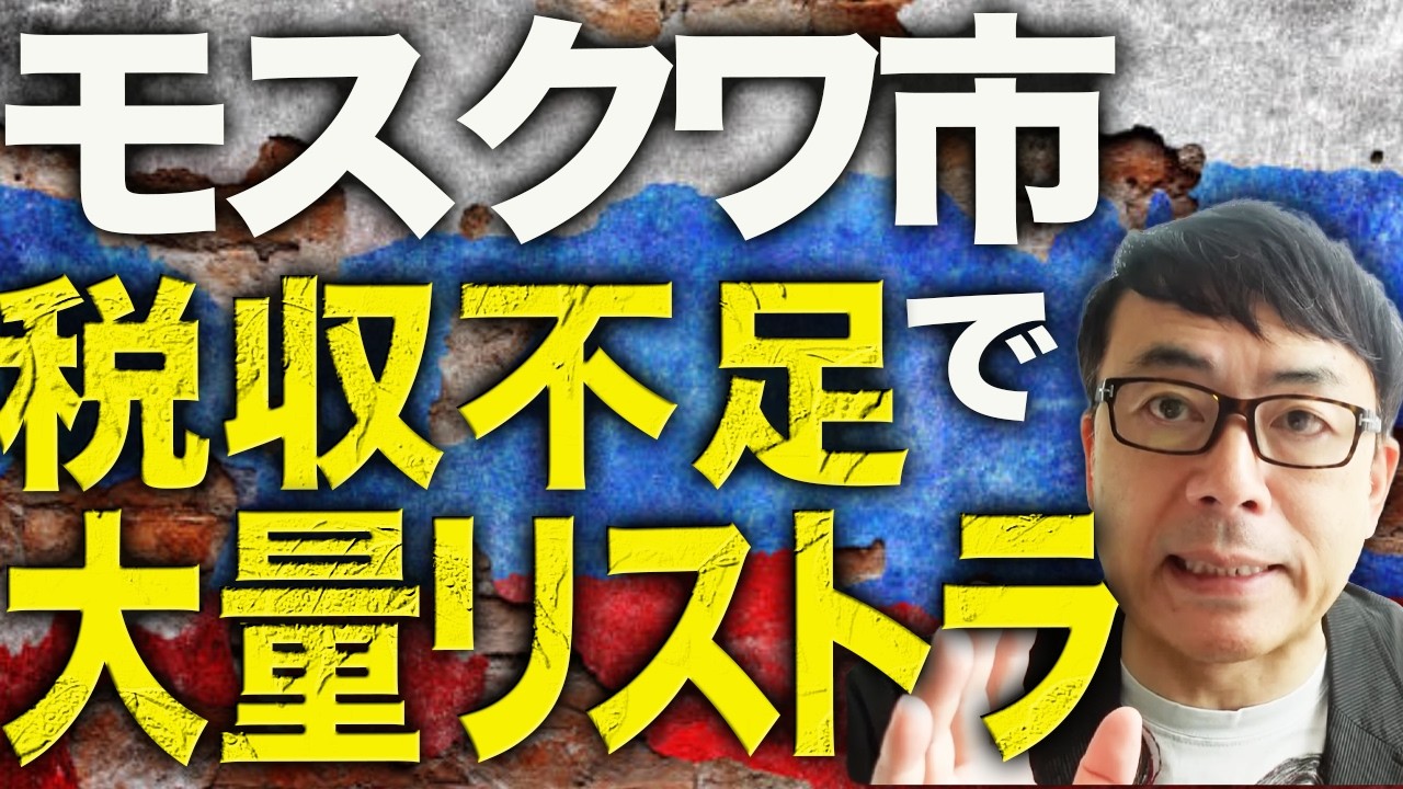 インターネット切断のロシア兵が発狂中！モスクワ市は税収不足で大量リストラ！経済も戦場も両方ダメダメのロシアカウントダウン！イランを助けに行けない現状が悲惨すぎる！｜上念司チャンネル ニュースの虎側